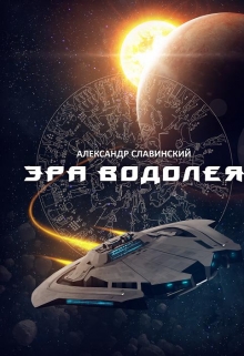 Книга. "Эра Водолея" читать онлайн