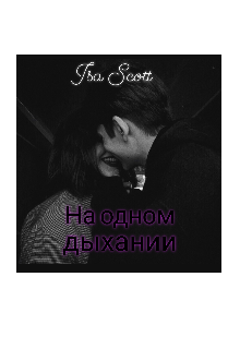 Книга. "На одном дыхании" читать онлайн
