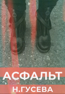 Книга. "Асфальт" читать онлайн