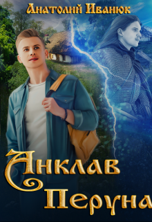Книга. "Анклав Перуна" читать онлайн