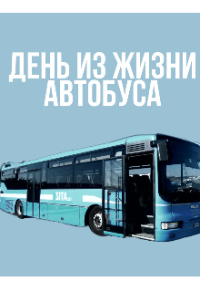 Книга. "День из жизни автобуса " читать онлайн
