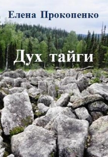 Книга. "Дух тайги" читать онлайн