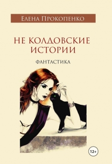 Книга. "Не колдовские истории" читать онлайн