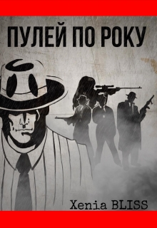Книга. "Пулей по року" читать онлайн