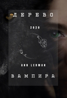 Книга. "Дерево вампира" читать онлайн