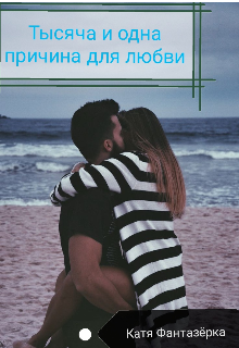 Книга. "Тысяча и одна причина для любви" читать онлайн