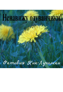 Книга. "Ненавижу одуванчики!" читать онлайн