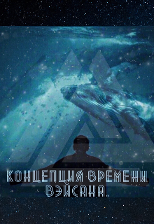 Книга. "Концепция времени Вэйсана." читать онлайн