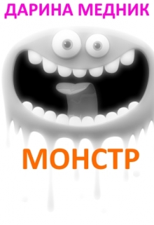 Книга. "Монстр" читать онлайн