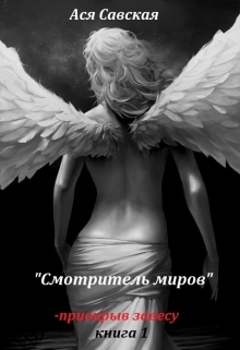 Книга. "Смотритель миров - приоткрыв завесу. Книга 1" читать онлайн