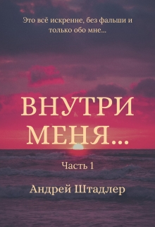Книга. "Внутри меня... (часть 1)" читать онлайн