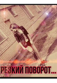 Книга. "Резкий поворот... " читать онлайн
