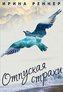 Книга. "Отпуская страхи" читать онлайн
