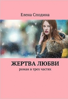 Книга. "Роман &amp;quot; Жертва любви&amp;quot;" читать онлайн