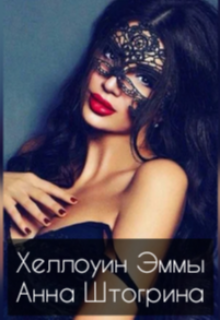 Книга. "Хэллоуин Эммы" читать онлайн