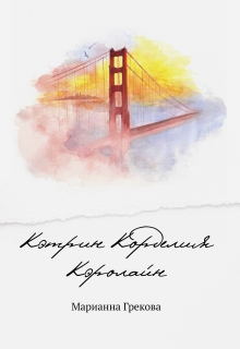 Книга. "Кэтрин Корделия Кэролайн #cccnovel" читать онлайн