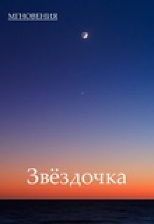 Книга. "Звёздочка" читать онлайн