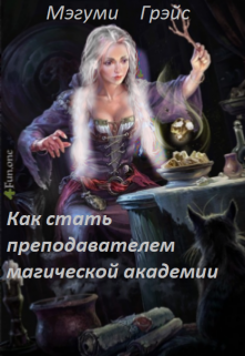 Книга. "Как стать преподавателем магической академии" читать онлайн