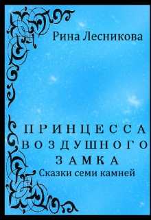 Книга. "Принцесса Воздушного Замка" читать онлайн