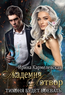 Книга. "Академия Лэтвор: Тихоня будет воевать" читать онлайн