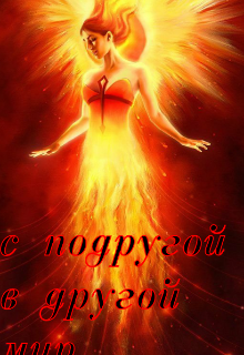 Книга. "С (не) подругой в другой мир" читать онлайн