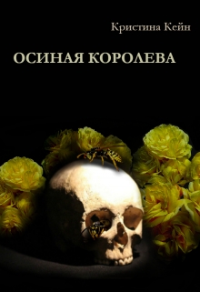 Книга. "Осиная Королева" читать онлайн