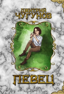 Книга. "Певец (часть Ii)" читать онлайн