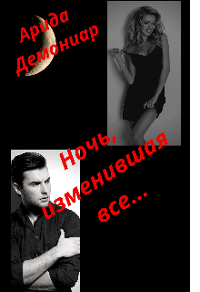 Книга. "Ночь, изменившая все..." читать онлайн