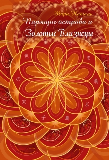 Книга. "Золотые близнецы" читать онлайн
