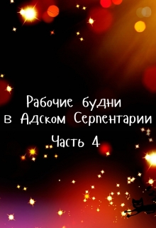 Книга. "Рабочие будни в Адском Серпентарии. Часть 4" читать онлайн