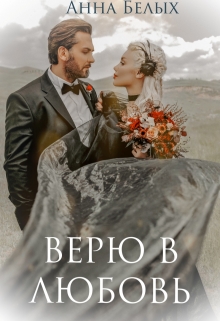 Книга. "Верю в любовь" читать онлайн