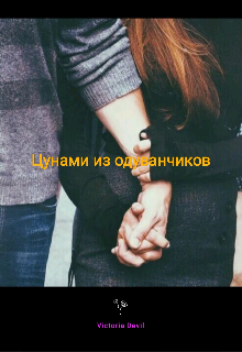 Книга. "Цунами из одуванчиков" читать онлайн