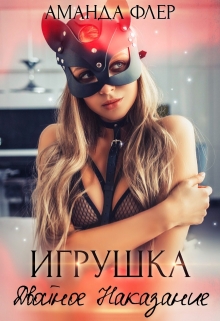 Книга. "Игрушка. Двойное Наказание" читать онлайн