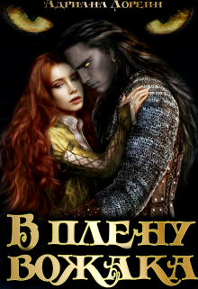 Книга. "В плену вожака" читать онлайн
