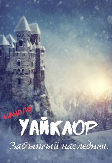 Книга. "Уайклор/забытый наследник" читать онлайн