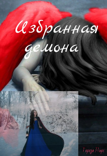 Книга. "Избранная демона" читать онлайн