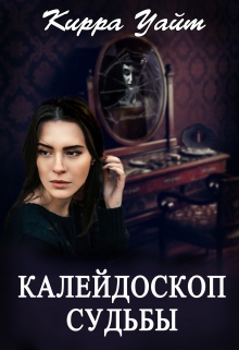 Книга. "Калейдоскоп судьбы" читать онлайн