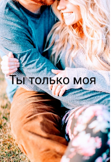 Книга. "Ты только моя" читать онлайн