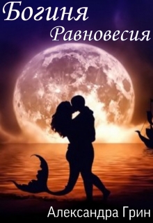 Книга. "Богиня Равновесия" читать онлайн