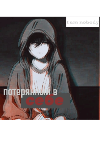Книга. "потерянный в себе" читать онлайн
