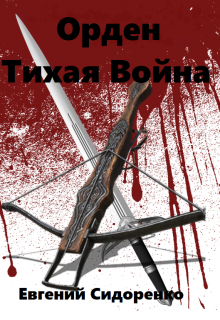 Книга. "Орден.Тихая Война" читать онлайн