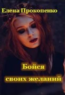 Книга. "Бойся своих желаний" читать онлайн