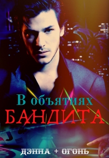 Книга. "В объятиях бандита" читать онлайн
