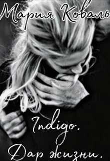 Книга. "Indigo. Дар жизни." читать онлайн