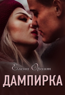 Книга. "Дампирка" читать онлайн