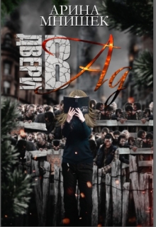 Книга. "Двери в ад" читать онлайн