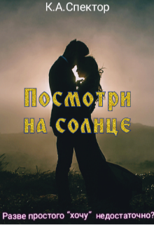 Книга. "Посмотри на солнце" читать онлайн