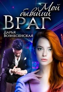Книга. "Мой бывший враг" читать онлайн