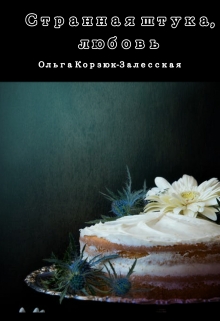 Книга. "Странная штука, любовь" читать онлайн