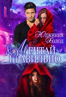 Книга. "Мечтай Правильно" читать онлайн
